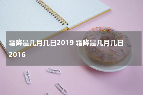 霜降是几月几日2019 霜降是几月几日2016