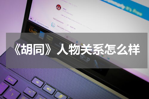 《胡同》人物关系怎么样