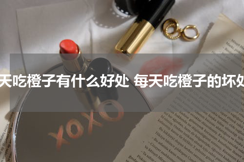 每天吃橙子有什么好处 每天吃橙子的坏处