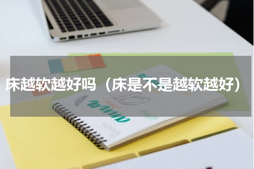 床越软越好吗（床是不是越软越好）