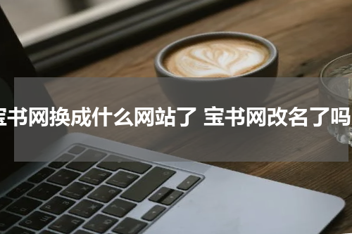 宝书网换成什么网站了 宝书网改名了吗