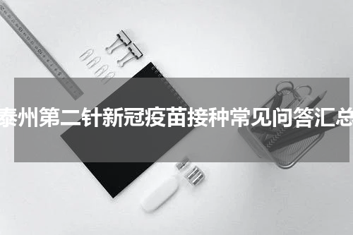 泰州第二针新冠疫苗接种常见问答汇总