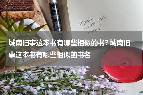 城南旧事这本书有哪些相似的书? 城南旧事这本书有哪些相似的书名