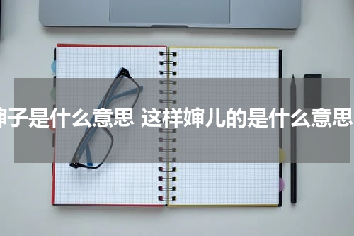 婶子是什么意思 这样婶儿的是什么意思