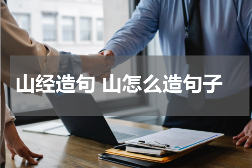 山经造句 山怎么造句子