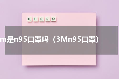 3m是n95口罩吗（3Mn95口罩）