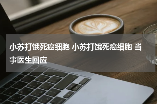 小苏打饿死癌细胞 小苏打饿死癌细胞 当事医生回应