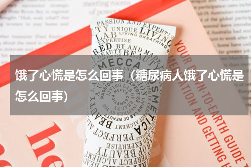 饿了心慌是怎么回事（糖尿病人饿了心慌是怎么回事）