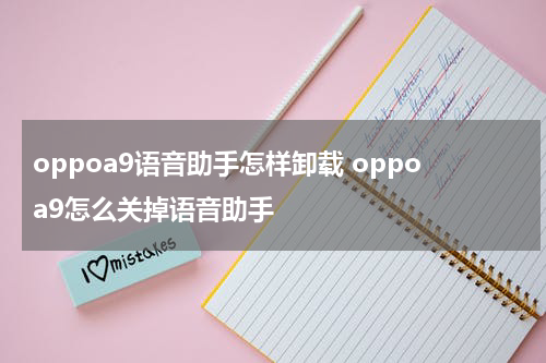 oppoa9语音助手怎样卸载 oppoa9怎么关掉语音助手