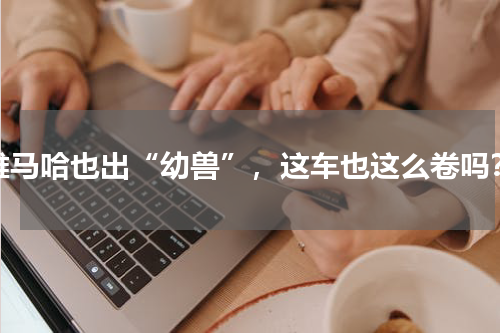雅马哈也出“幼兽”，这车也这么卷吗？
