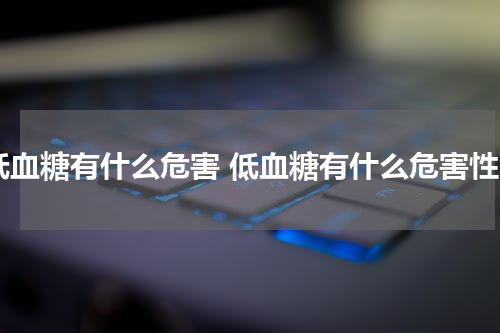 低血糖有什么危害 低血糖有什么危害性