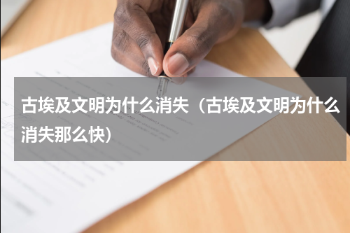 古埃及文明为什么消失（古埃及文明为什么消失那么快）
