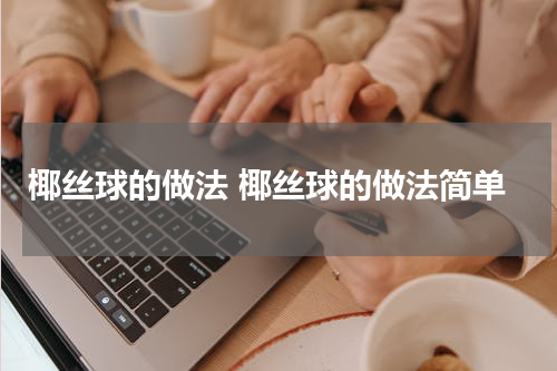椰丝球的做法 椰丝球的做法简单
