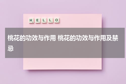 桃花的功效与作用 桃花的功效与作用及禁忌