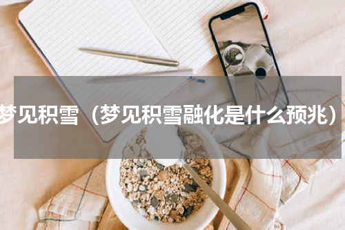 梦见积雪（梦见积雪融化是什么预兆）