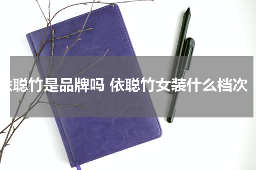 依聪竹是品牌吗 依聪竹女装什么档次