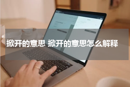 掀开的意思 掀开的意思怎么解释