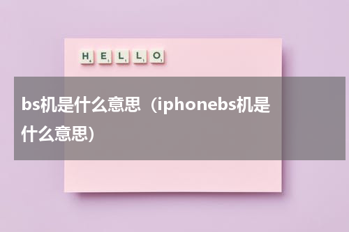 bs机是什么意思（iphonebs机是什么意思）