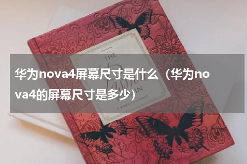 华为nova4屏幕尺寸是什么（华为nova4的屏幕尺寸是多少）