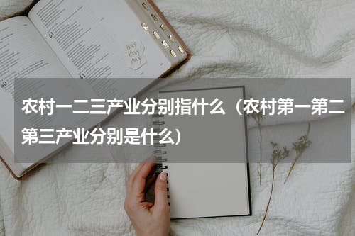 农村一二三产业分别指什么（农村第一第二第三产业分别是什么）