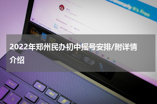 2022年郑州民办初中摇号安排/附详情介绍