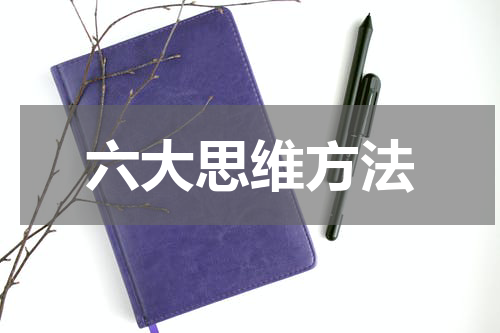 六大思维方法