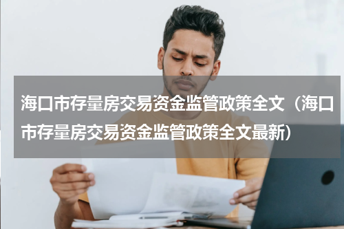海口市存量房交易资金监管政策全文（海口市存量房交易资金监管政策全文最新）