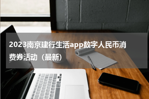 2023南京建行生活app数字人民币消费券活动（最新）