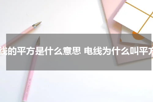 电线的平方是什么意思 电线为什么叫平方