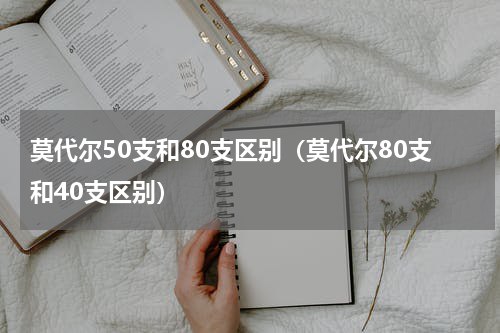 莫代尔50支和80支区别（莫代尔80支和40支区别）