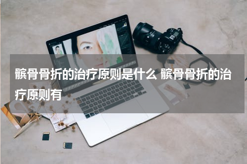 髌骨骨折的治疗原则是什么 髌骨骨折的治疗原则有