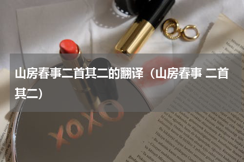 山房春事二首其二的翻译（山房春事 二首其二）