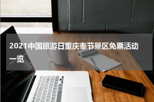 2021中国旅游日重庆奉节景区免票活动一览