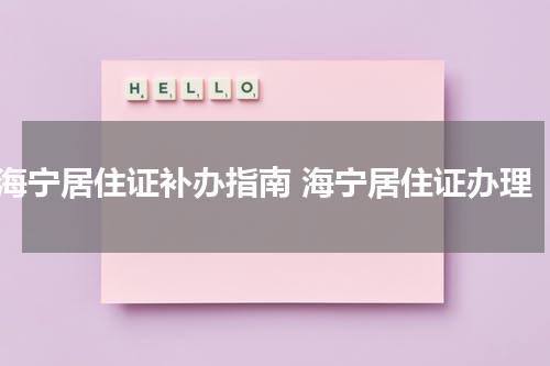 海宁居住证补办指南 海宁居住证办理