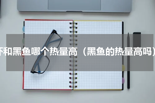 虾和黑鱼哪个热量高（黑鱼的热量高吗）