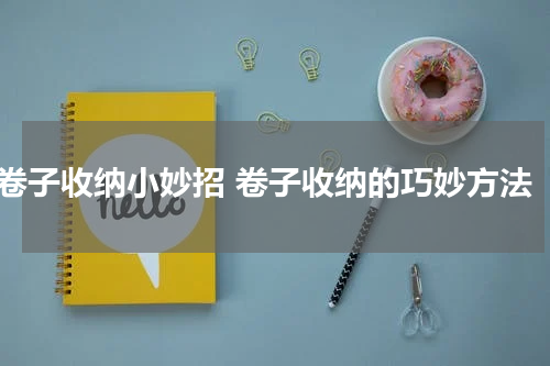 卷子收纳小妙招 卷子收纳的巧妙方法