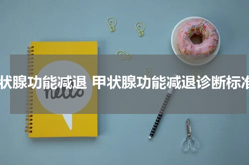 甲状腺功能减退 甲状腺功能减退诊断标准