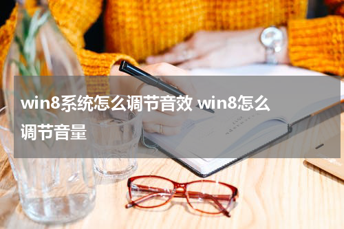 win8系统怎么调节音效 win8怎么调节音量