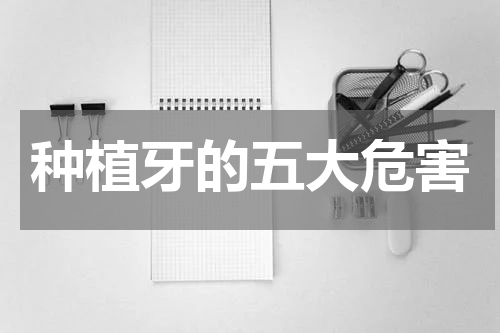 种植牙的五大危害