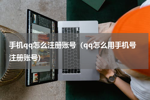手机qq怎么注册账号（qq怎么用手机号注册账号）