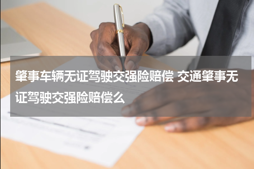 肇事车辆无证驾驶交强险赔偿 交通肇事无证驾驶交强险赔偿么