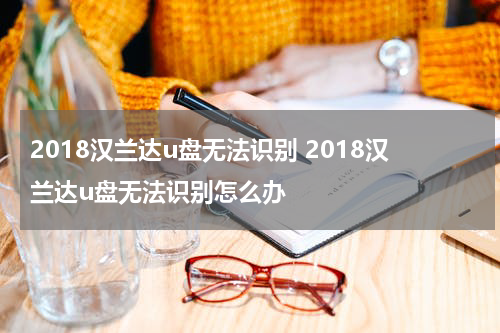 2018汉兰达u盘无法识别 2018汉兰达u盘无法识别怎么办