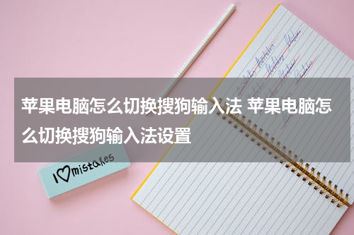 苹果电脑怎么切换搜狗输入法 苹果电脑怎么切换搜狗输入法设置