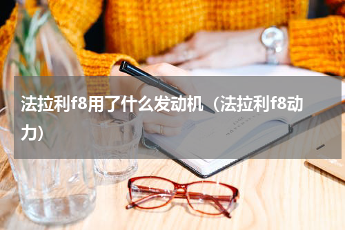 法拉利f8用了什么发动机（法拉利f8动力）
