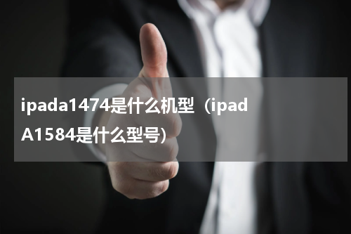 ipada1474是什么机型（ipadA1584是什么型号）