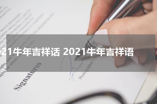 2021牛年吉祥话 2021牛年吉祥语