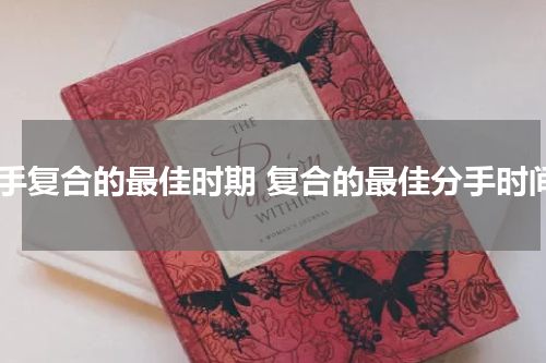 分手复合的最佳时期 复合的最佳分手时间