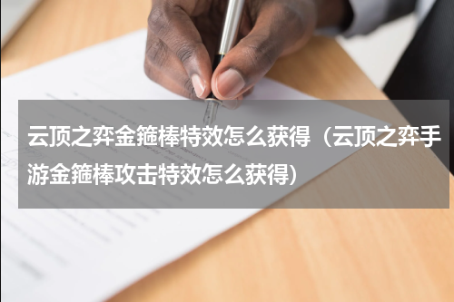 云顶之弈金箍棒特效怎么获得（云顶之弈手游金箍棒攻击特效怎么获得）