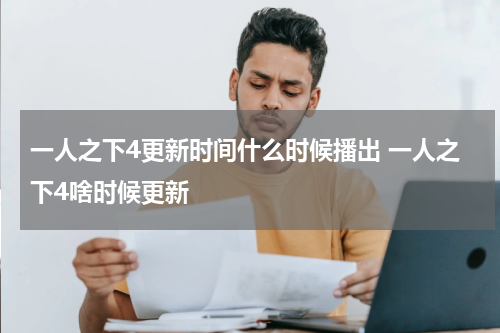 一人之下4更新时间什么时候播出 一人之下4啥时候更新