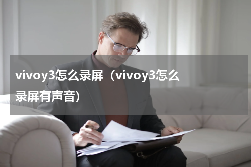 vivoy3怎么录屏（vivoy3怎么录屏有声音）